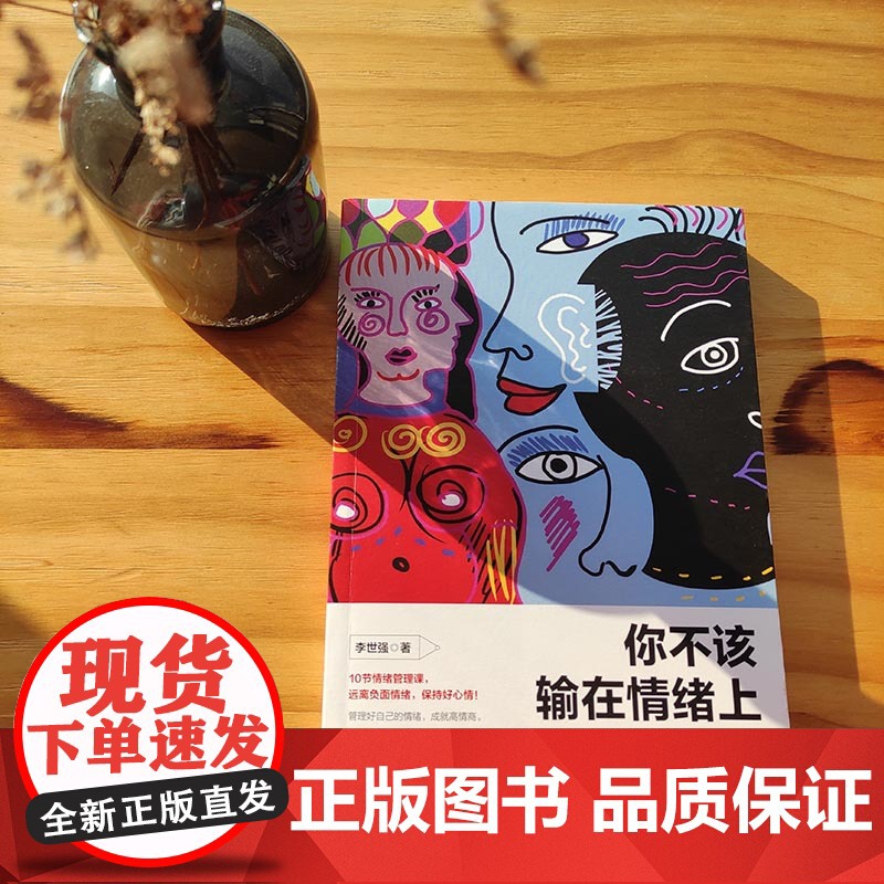 [ 正版书籍]你不该输在情绪上 情绪心理课社会心理学入门 情商必修课人际交往为人处世谋略情商 成功励志书籍高清大图