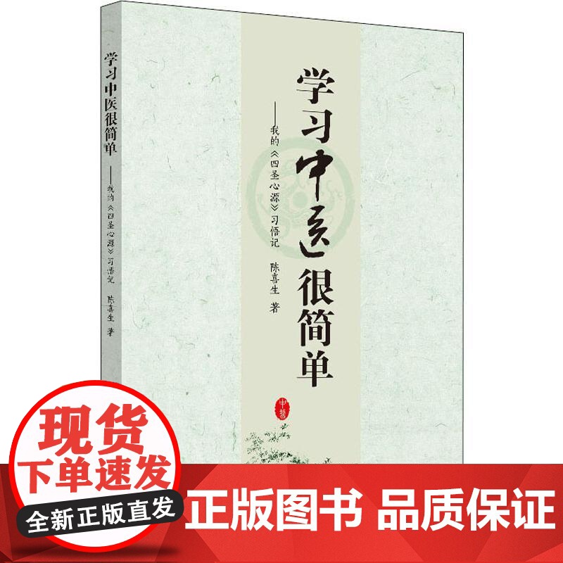 学习中医很简单:我的《四圣心源》 习悟记 陈喜生著 首创的阴阳蜡烛理论 中医书籍书 中国中医药中医读书会 中医医学读本图高清大图
