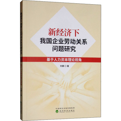 新经济下我国企业劳动关系问题研究 基于人力资本理论视角 刘娜 经济理论、法规 经管、励志 经济科学出版社