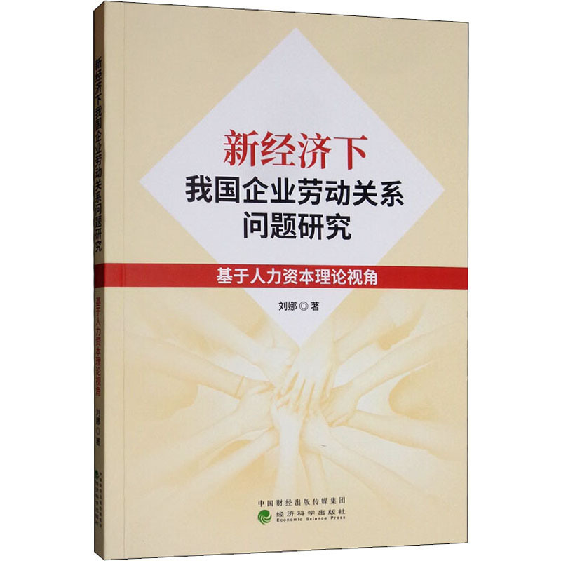 新经济下我国企业劳动关系问题研究 基于人力资本理论视角 刘娜 经济理论、法规 经管、励志 经济科学出版社