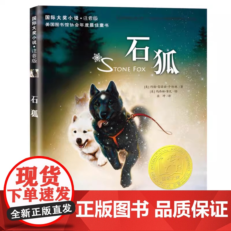 石狐 小说·注音版 国际大奖小说注音版系列小学生一二三四年级课外阅读书籍6-9-12周岁带拼音的青少儿童成长励志童话故事高清大图