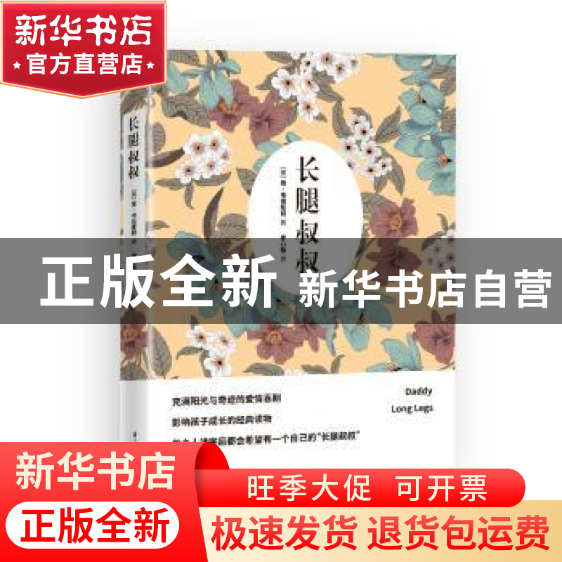 正版 长腿叔叔 [美]简·韦伯斯特 江苏科学技术出版社 978755376高清大图