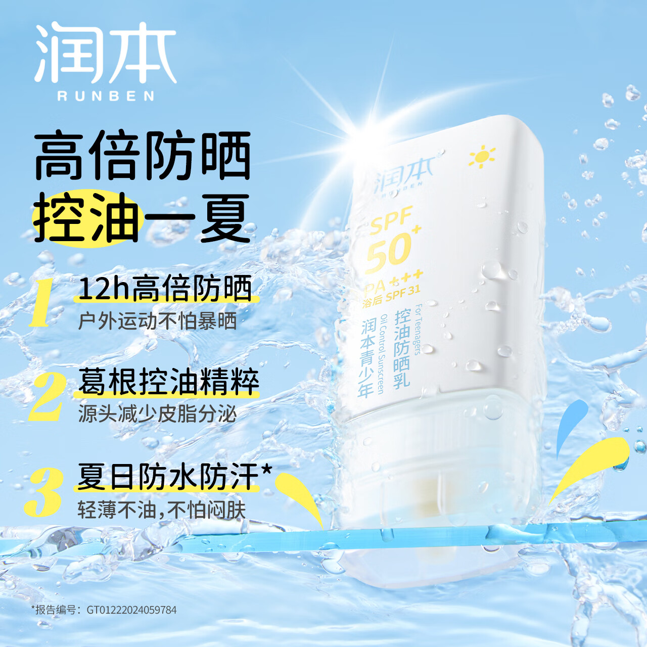 润本青少年控油防晒乳35g高清大图