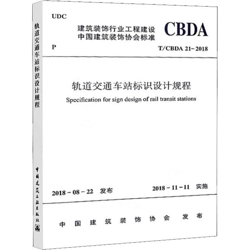 [M]轨道交通车站标识设计规程 T/CBDA 21-2018-1511232385高清大图