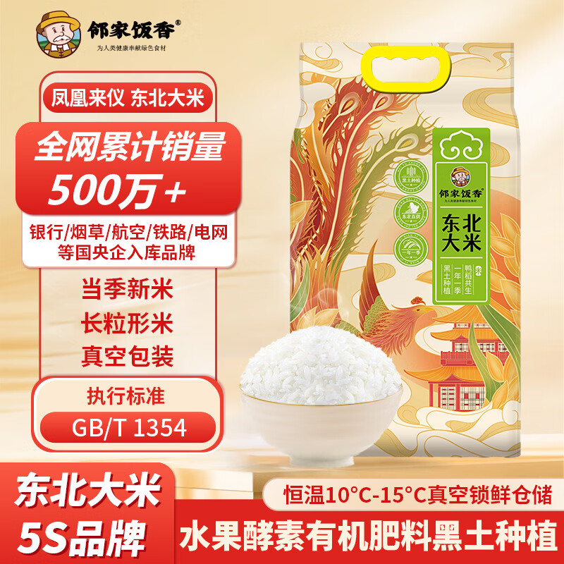 邻家饭香凤凰来仪款东北大米5kg/袋 真空双层包装YF119