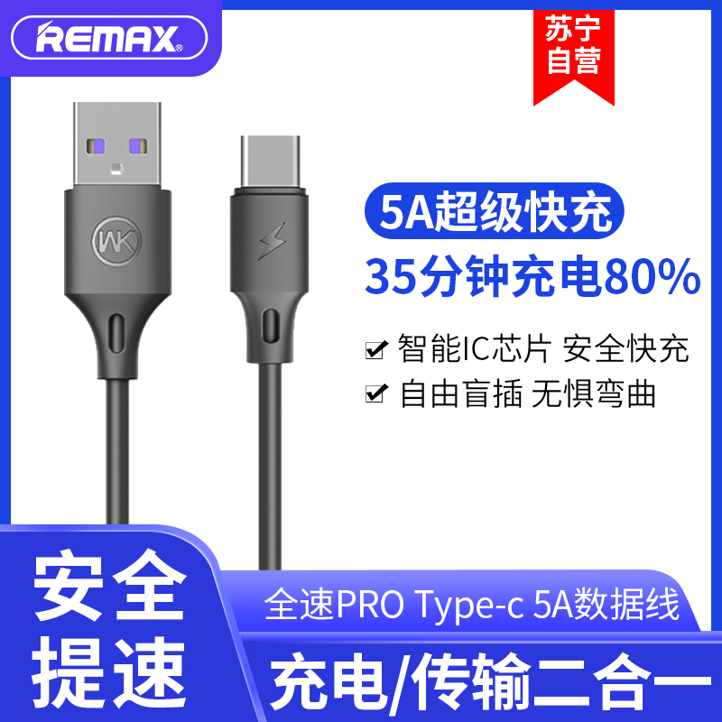 REMAX 全速pro 安卓type-c数据线5A 华为 小米 手机通用充电 超级快充线 黑色