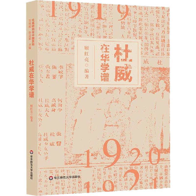 【M】杜威在华学谱 顾红亮 著 -9787567590281