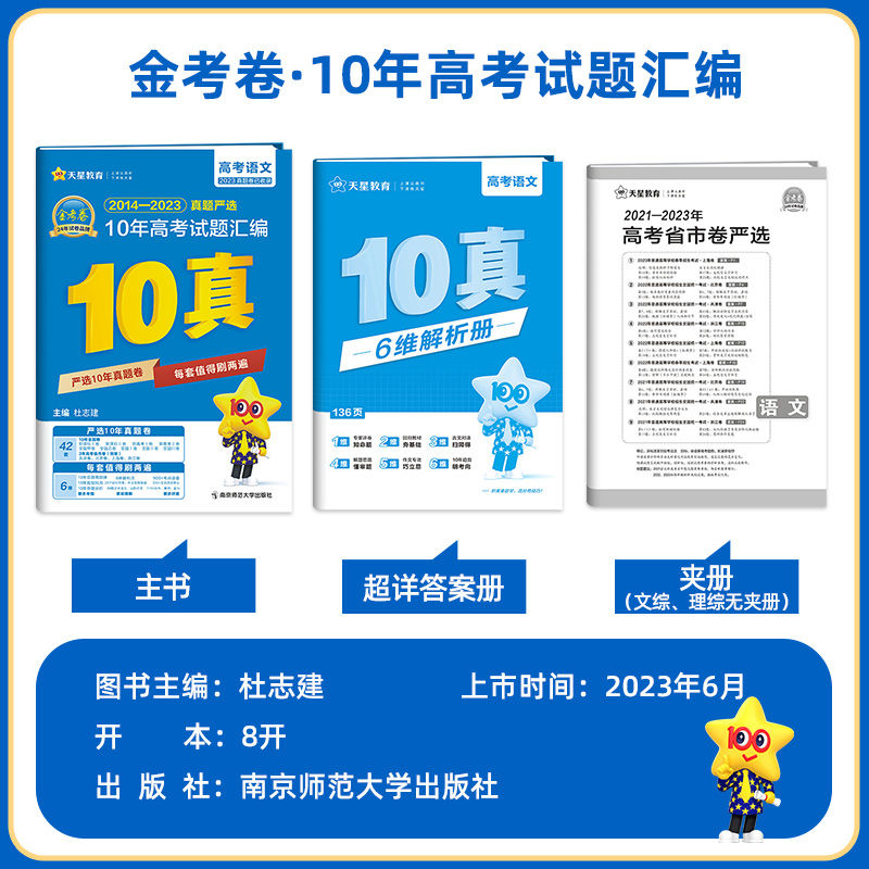 6本]语数英物化生(新高考卷适用) 金考卷10真 [正版]2024新版金考卷10年高考真题语文数学英语文理数文综全国卷十高清大图