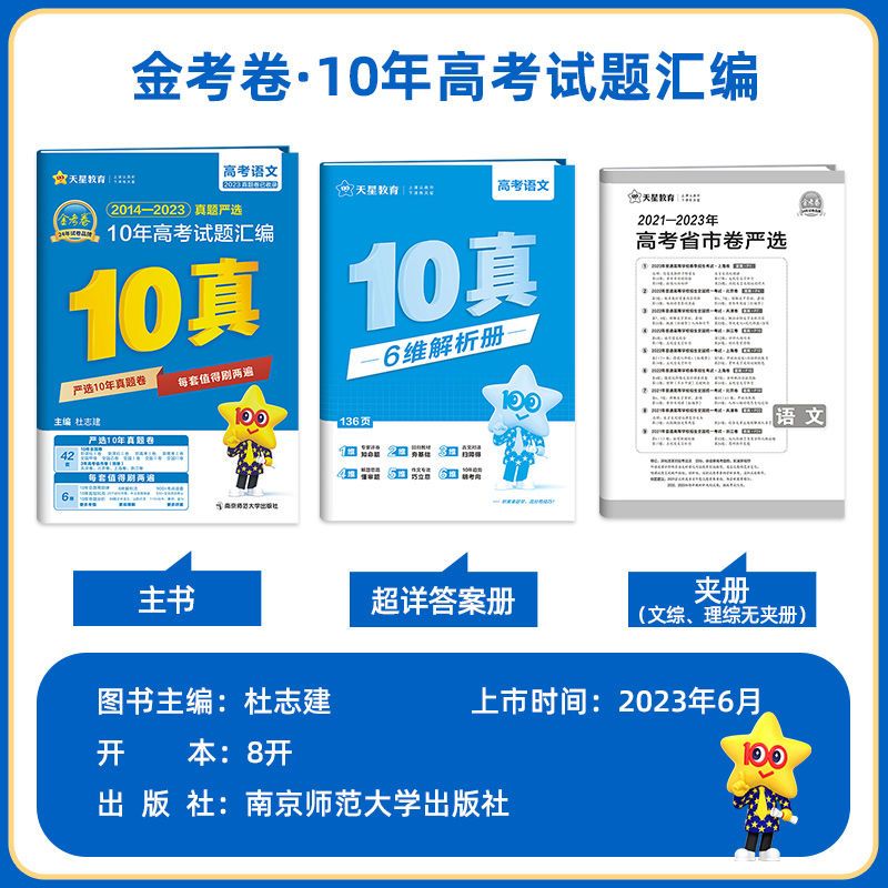 6本]语数英物化生(新高考卷适用) 金考卷10真 [正版]2024新版金考卷10年高考真题语文数学英语文理数文综全国卷十