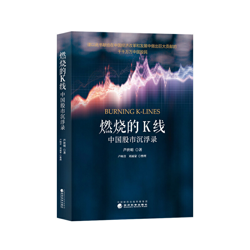 [正版]燃烧的K线:中国股市沉浮录高清大图
