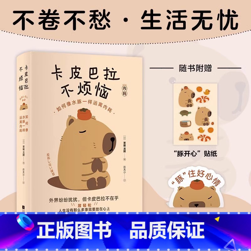 卡皮巴拉不烦恼 【正版】卡皮巴拉不烦恼如何像水豚一样远离内耗草薙龙瞬著教你如何平稳心态保持优雅不卷不愁生活无忧轻松快乐人