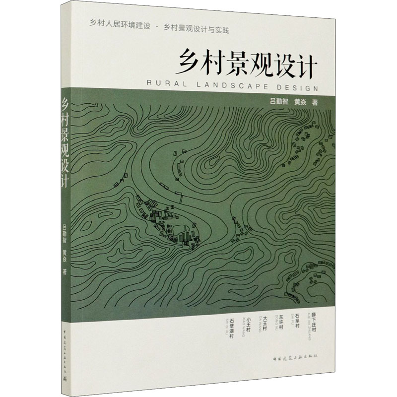 【M】乡村景观设计-9787112254064