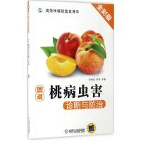 图说桃病虫害诊断与防治 孙瑞红,李萍 主编 专业科技 文轩网