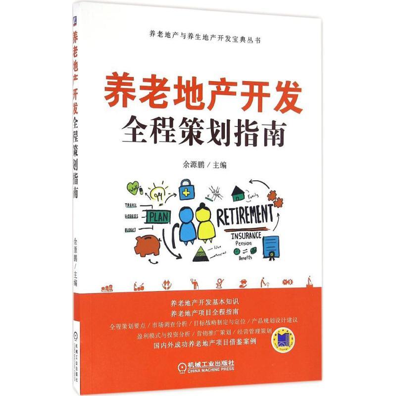 正版新书】养老地产开发全程策划指南余源鹏 主编9787111547501