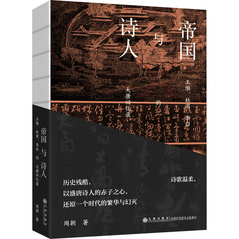 [M]帝国与诗人 王维、杜甫、李白的大唐回忆录-9787522524665高清大图