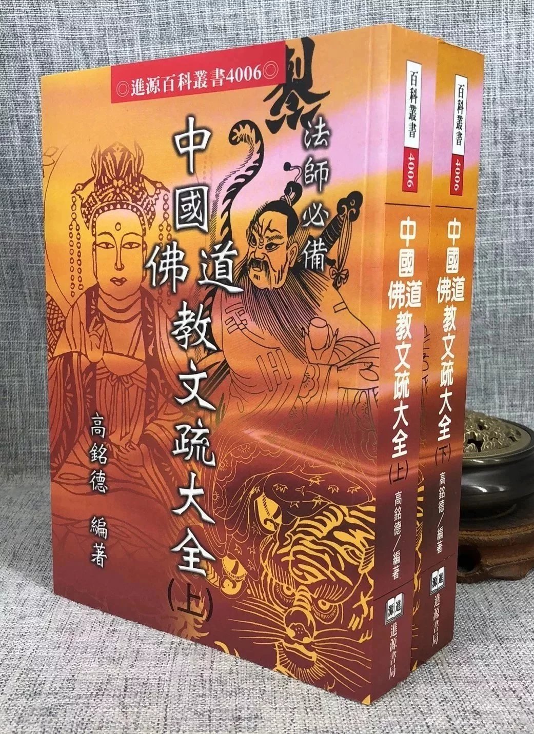 正版 中国佛教道教文疏大全(上)(下) 进源
