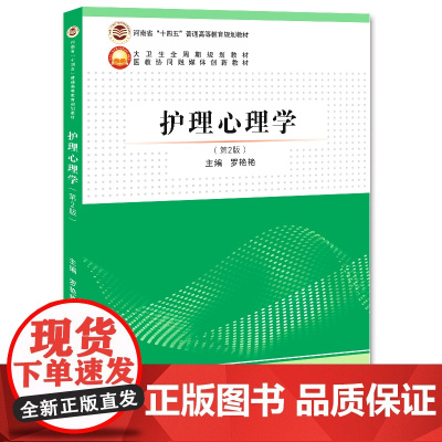 护理心理学 第2版/9787564596651/罗艳艳 主编/“大卫生全周期护理专业教材”