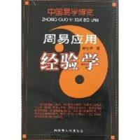 周易应用经验学/中国易学博览