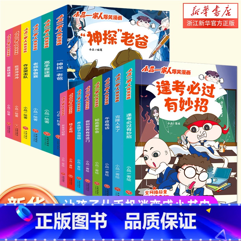 [全14册]小品一家人爆笑漫画 [正版]14册全套小品一家人爆笑漫画书之脑筋急转弯密室大逃脱数字岛大生存搞笑全集小学生四高清大图