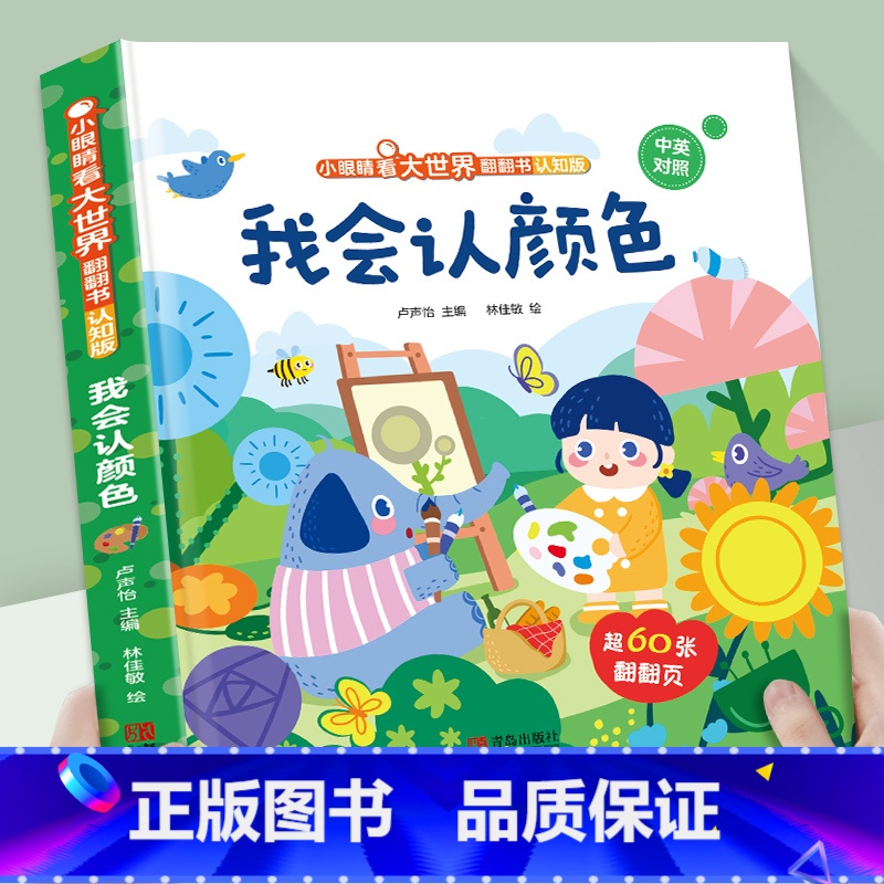 我会认颜色 [正版]我会认数字绘本幼儿园阅读书籍 小眼睛看大世界翻翻书情景认知书籍 一岁半两岁三岁宝宝书本早教撕不烂1-高清大图