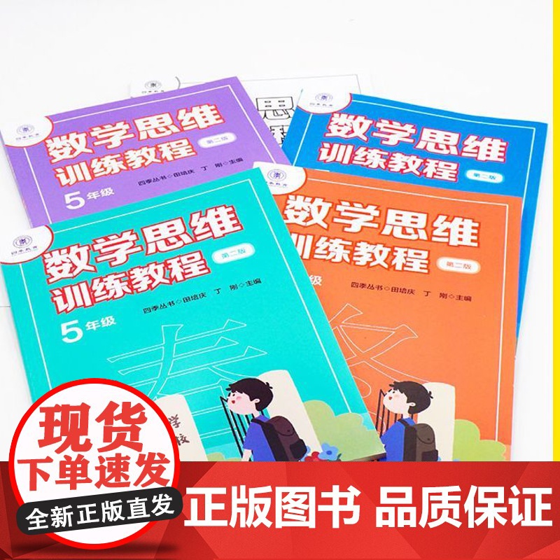 数学思维训练教程一二三四五年级第二版春夏秋冬全5册四季丛书小学数学培训教材四季教育教程小学4年级5年级奥数华东师范大学出高清大图