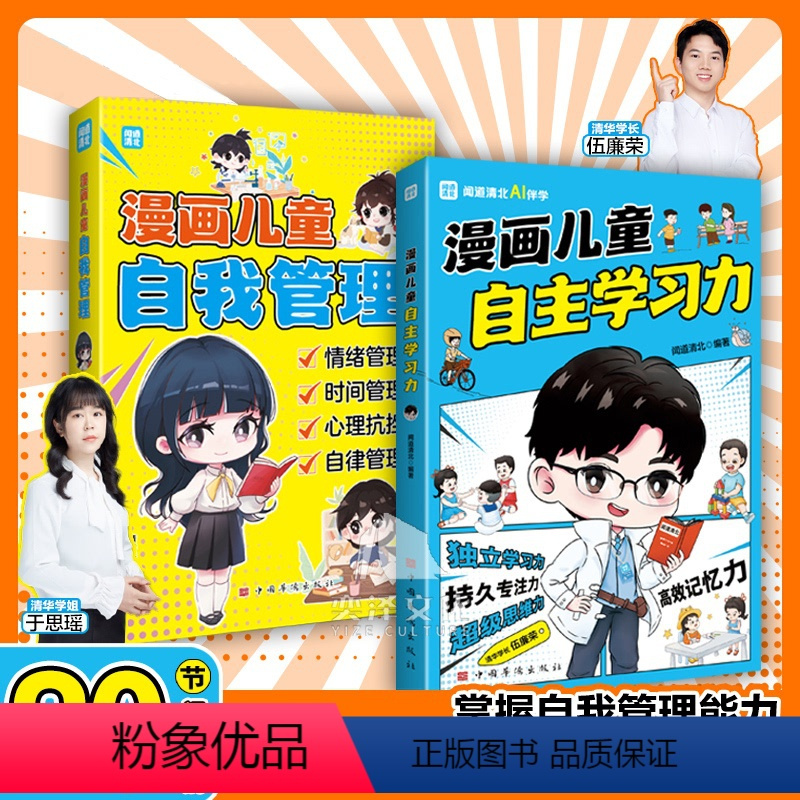 [全两册]漫画儿童自主学习力+漫画儿童自我管理 [正版]书籍 漫画儿童自主学习+漫画儿童自我管理 全2册 掌握自我管理能