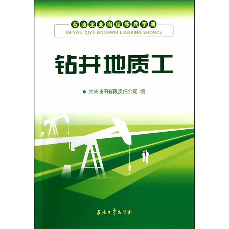正版新书】钻井地质工-石油企业岗位练兵手册大庆油田有限公司 9