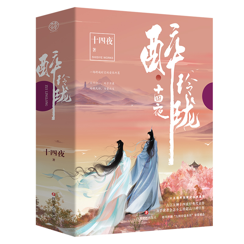 [正版]醉玲珑 十四夜著 同名电视剧原著穿越小说 十四夜/古代言情小说青春文学书高清大图