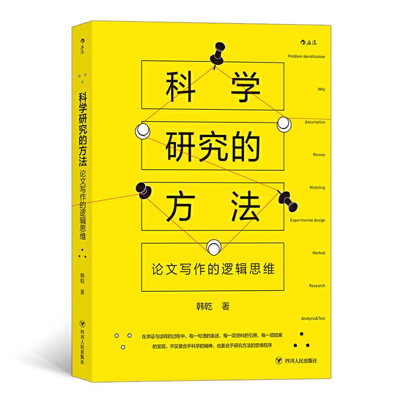 醉染图书科学研究的方:文写作的逻辑思维9787220120602高清大图