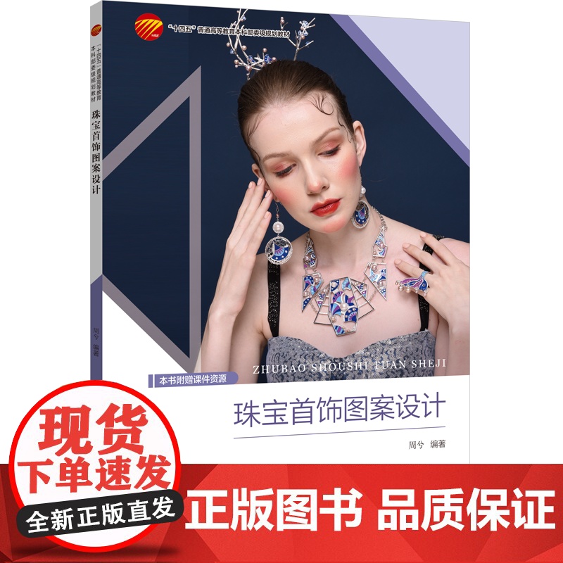 珠宝首饰图案设计 图案设计基本流程 各珠宝品牌涉及的图案设计案例 “十四五”部委级规划教材珠宝首饰图案设计高清大图