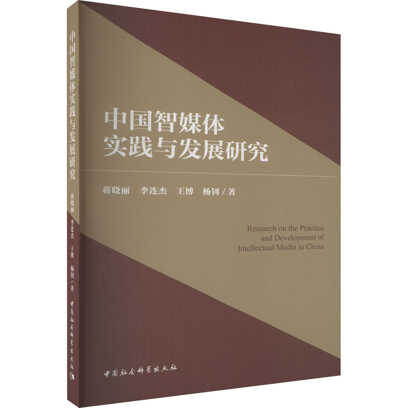 [M]中国智媒体实践与发展研究-9787522706207高清大图