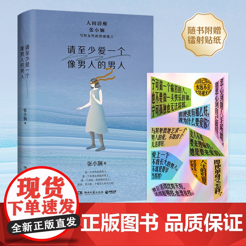 [赠镭射贴纸]请至少爱一个像男人的男人 张小娴 写给女性的情感箴言 直面女性在爱情和婚姻中的种种困惑 现代文学情感小说