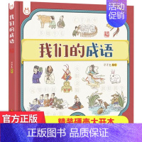 我们的成语 [正版]我们的节日 画给孩子的中国传统节日中国民俗文化书籍民俗故事绘本传统 儿童成语故事绘本3-4-6-8-