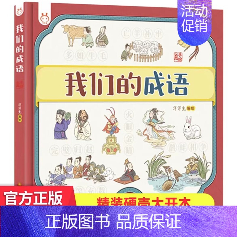 我们的成语 [正版]我们的节日 画给孩子的中国传统节日中国民俗文化书籍民俗故事绘本传统 儿童成语故事绘本3-4-6-8-