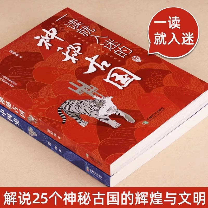 [全2册]入迷的中国史+神秘古国 [正版]一读就入迷的神秘古国+一读就入迷的中国史 共2册 JST 中国古代曾经产生与辉