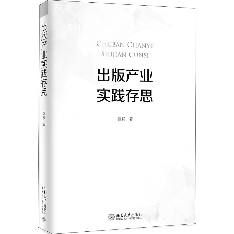 醉染图书出版产业实践存思9787301315941