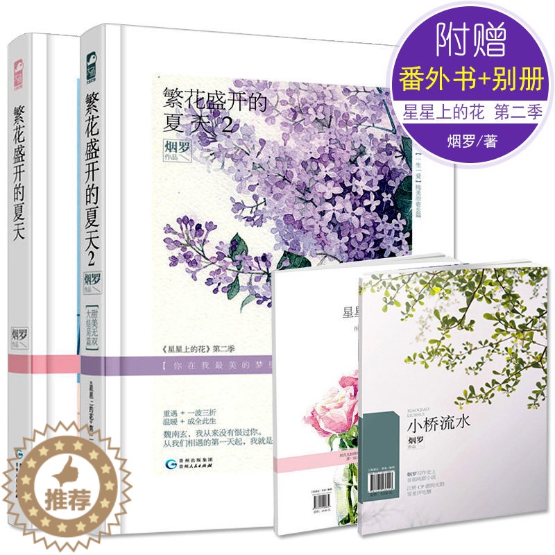[醉染正版]全2册繁花盛开的夏天1 2 烟罗 星星上的花第二季 现代都市情感爱情虐心甜宠文艺校园青春文学小说言情小书