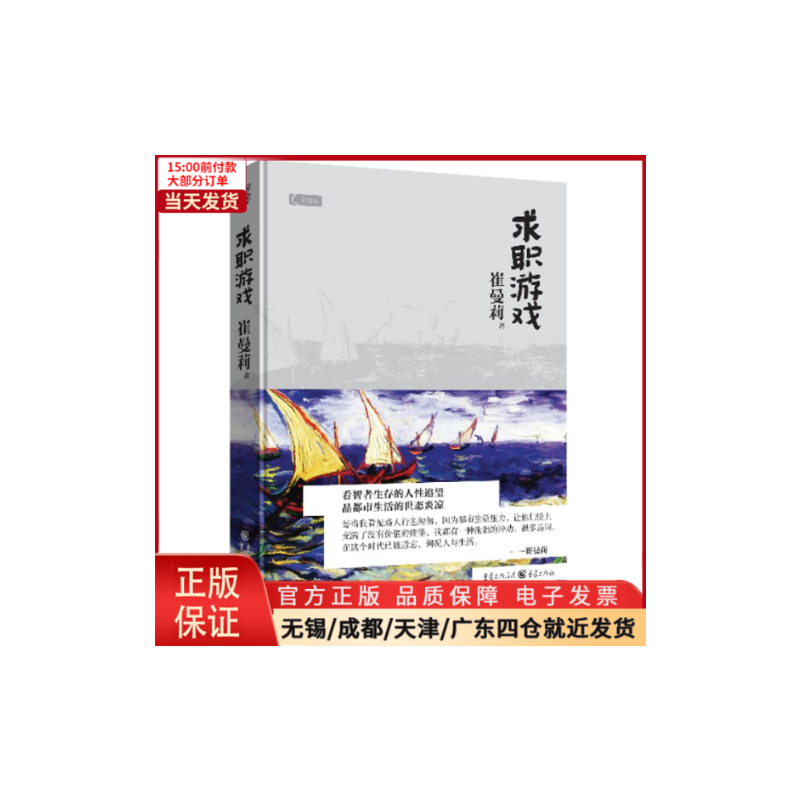 [正版]全新 求职游戏 小说/职场小说 9787229070786