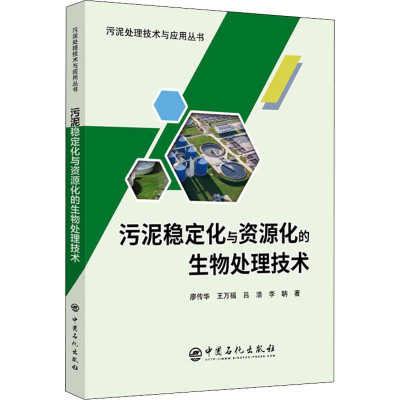 醉染图书污泥稳定化与资源化的生物处理技术9787511457高清大图