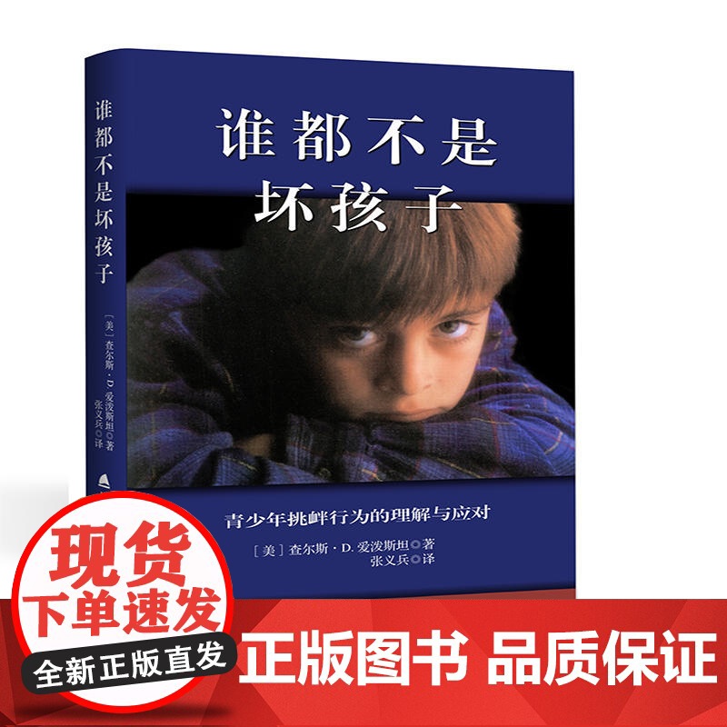 谁都不是坏孩子 查尔斯?D.爱泼斯坦 深圳出版社有限责任公司 正版书籍高清大图