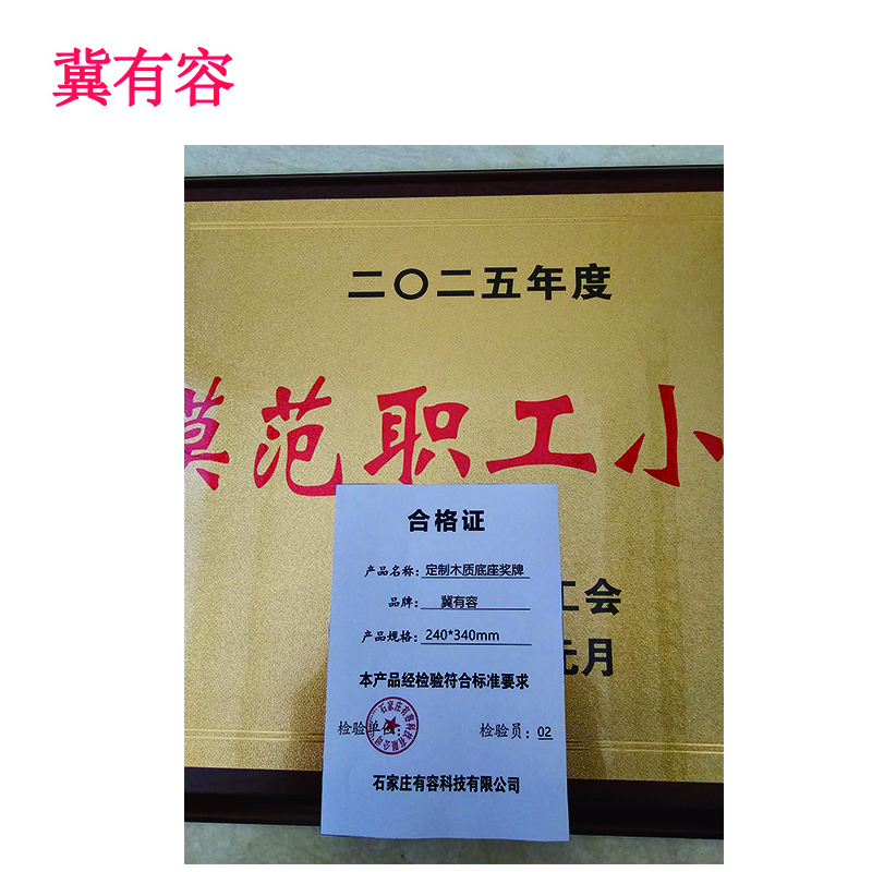 冀有容 定制木质底座奖牌 240*340mm 块高清大图
