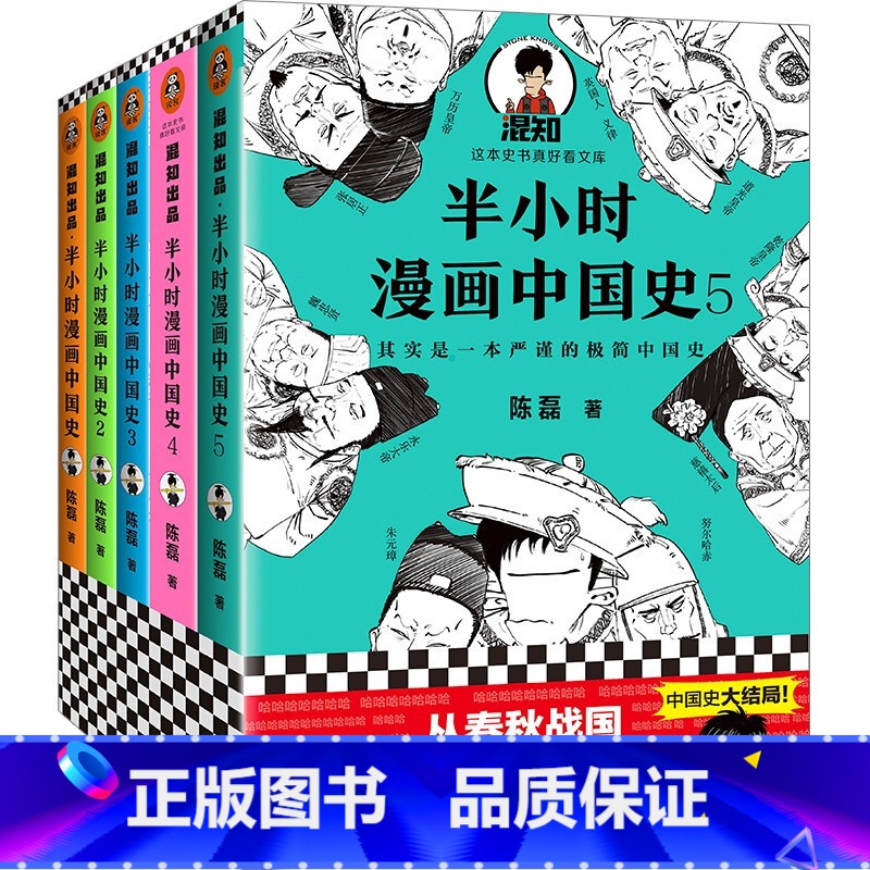 [正版]半小时漫画中国史1-5二混子著张泉灵袁腾飞鼎力从春秋战国笑到大清灭亡看半小时漫画通五千年历史幽默漫画书严谨的极