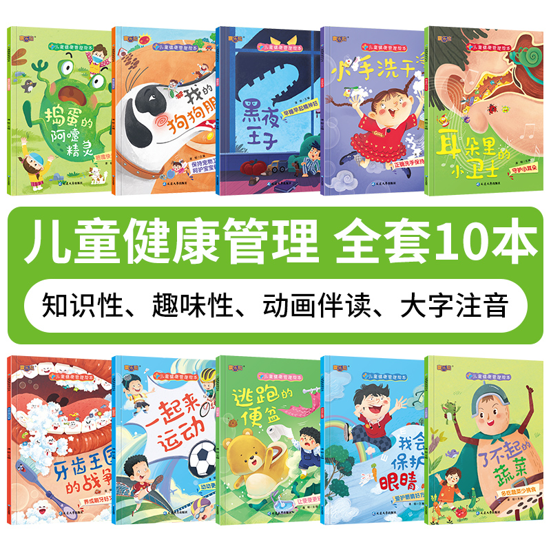 [醉染正版]儿童健康管理绘本全10册 3-6岁儿童卫生习惯睡前早教故事养成绘本我们的身体健康管理绘本 知识趣味性大字注音高清大图