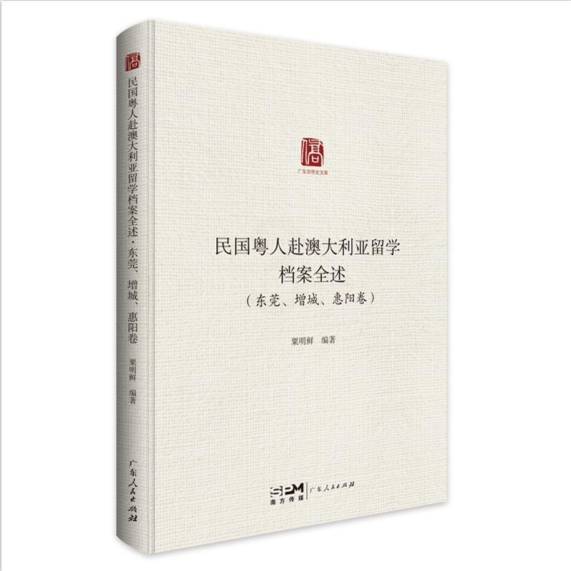 [正版]民国粤人赴澳大利亚留学档案全述.东莞、增城、惠阳卷 粟明鲜编著留学档案汇编广东人民出版社