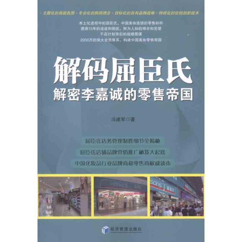 正版新书]解码屈臣氏:解密李嘉诚的零售帝国冯建军978750961667