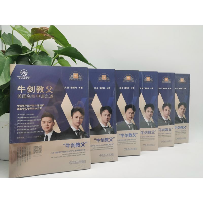 [友一个正版] 牛剑教父英国名校申请之道 吴昊 潘田翰 唯寻教育 牛津 剑桥 录取秘诀 笔面试介绍 出国留学规划指高清大图