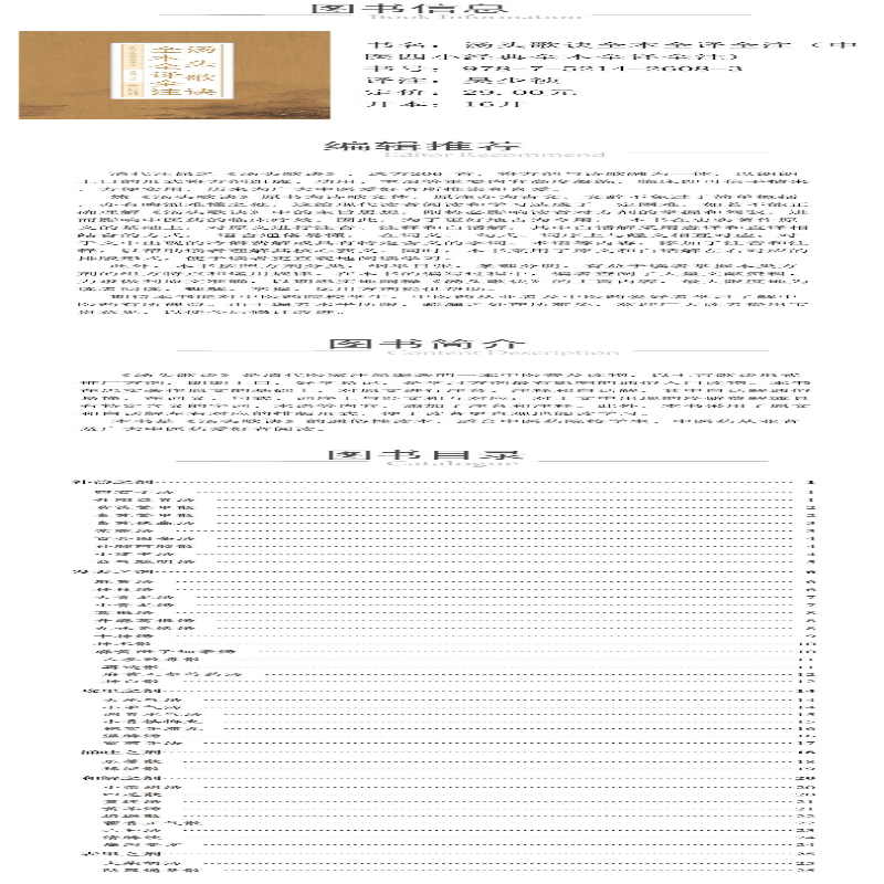 【M】汤头歌诀全本全译全注-9787521426083