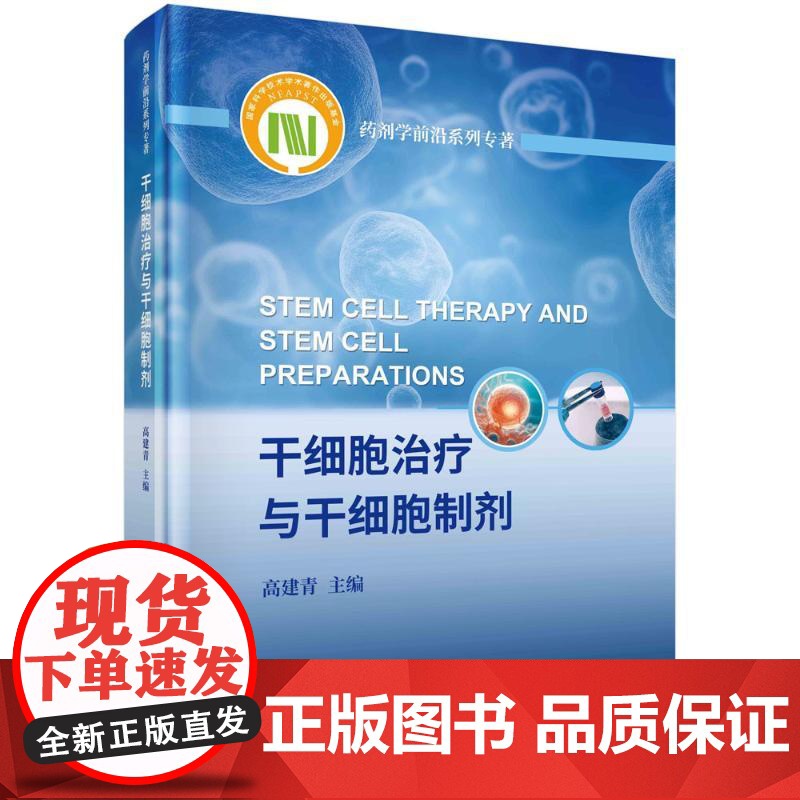 [正版]干细胞治疗与干细胞制剂 高建青主编 药剂学前沿系列专著干细胞应用疾病治疗干细胞生物制品 科学出版社高清大图