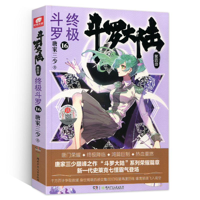 [正版]斗罗大陆4斗罗小说16第四部一本文字新版原著书籍原版全集单买全册单卖集1册中级13之14到23非漫画15全套2高清大图