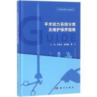 [正版]手术动力系统分类及维护保养指南 孙育红,钱蒨健,周力 外科医生医师学习参考图书 医学类专业书籍 科学出版